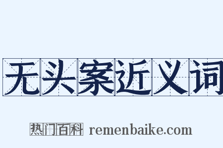 无头案近义词是什么意思的图片
